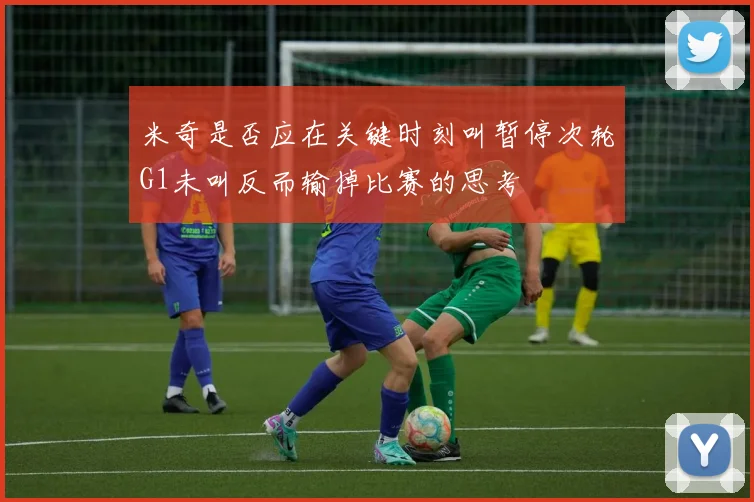 米奇是否应在关键时刻叫暂停次轮G1未叫反而输掉比赛的思考