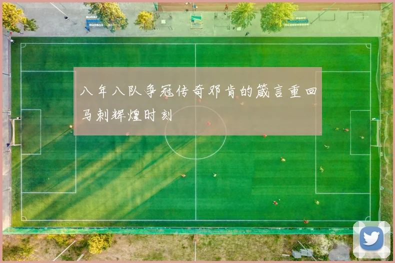 八年八队争冠传奇邓肯的箴言重回马刺辉煌时刻