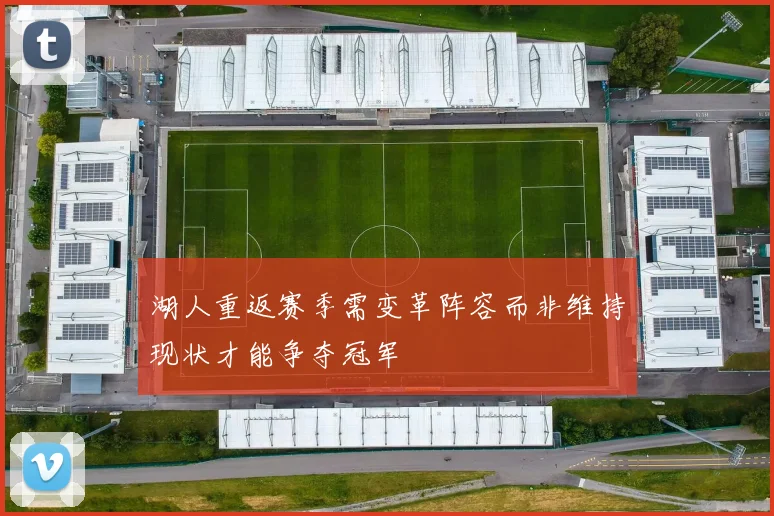 湖人重返赛季需变革阵容而非维持现状才能争夺冠军