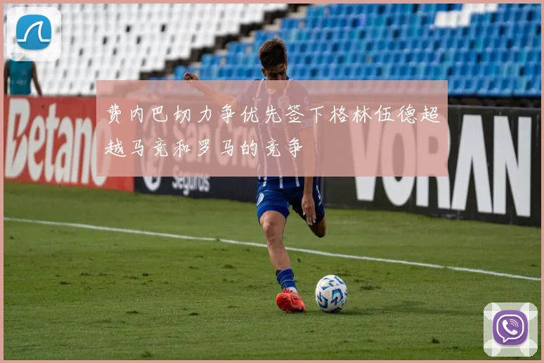 费内巴切力争优先签下格林伍德超越马竞和罗马的竞争