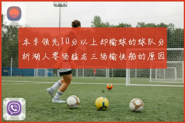 本季领先10分以上却输球的球队分析湖人零场猛龙三场输快船的原因